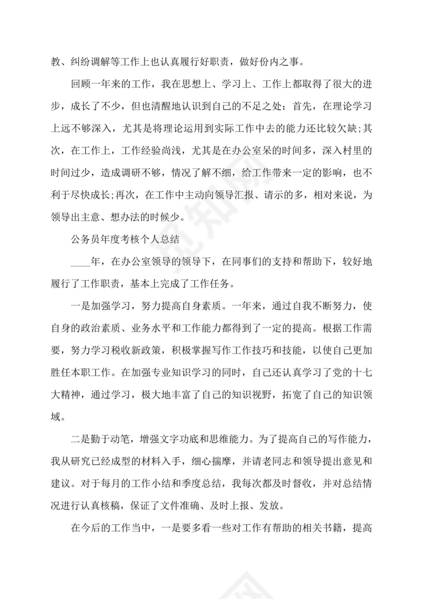 公务员考察表个人总结百度文库.doc
