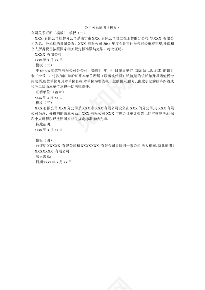 公司关系证明(模板).doc