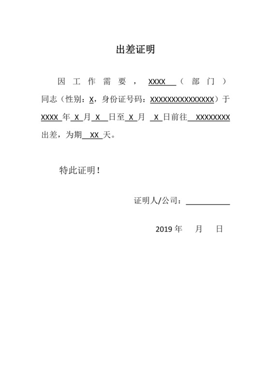 公司出差证明.docx