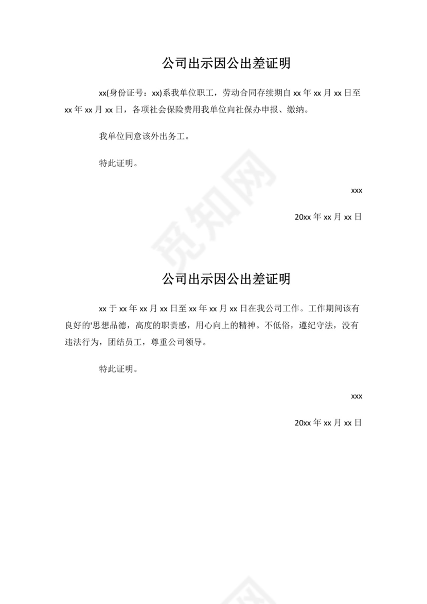 公司出示因公出差证明.docx