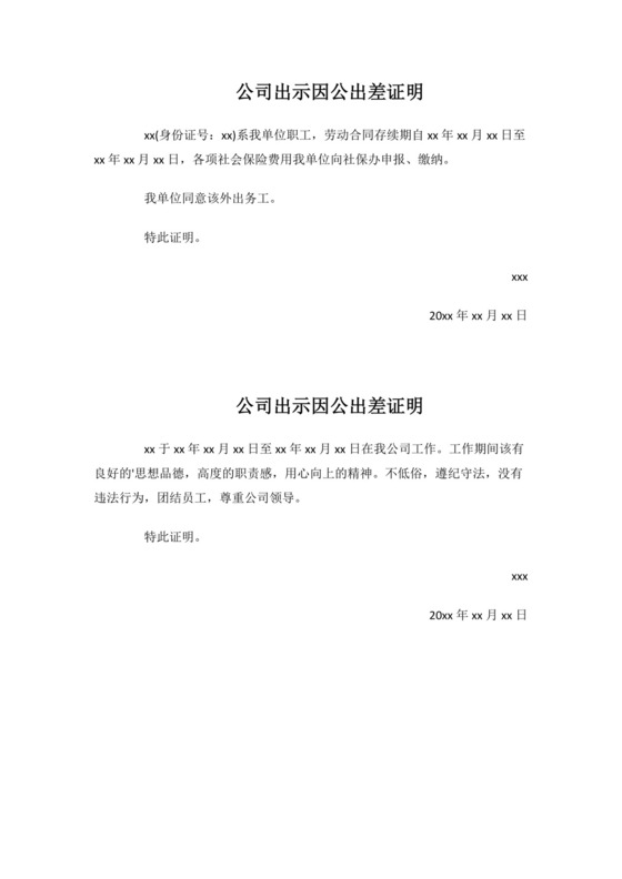 公司出示因公出差证明.docx