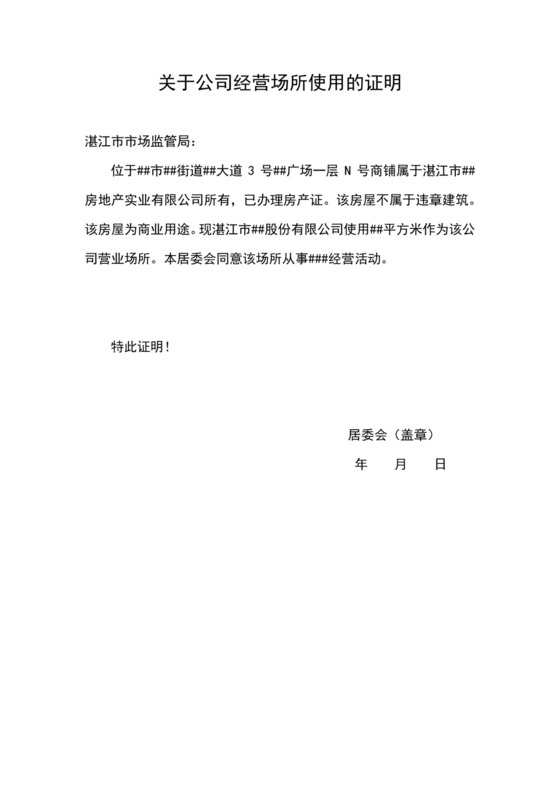公司场地使用证明.docx