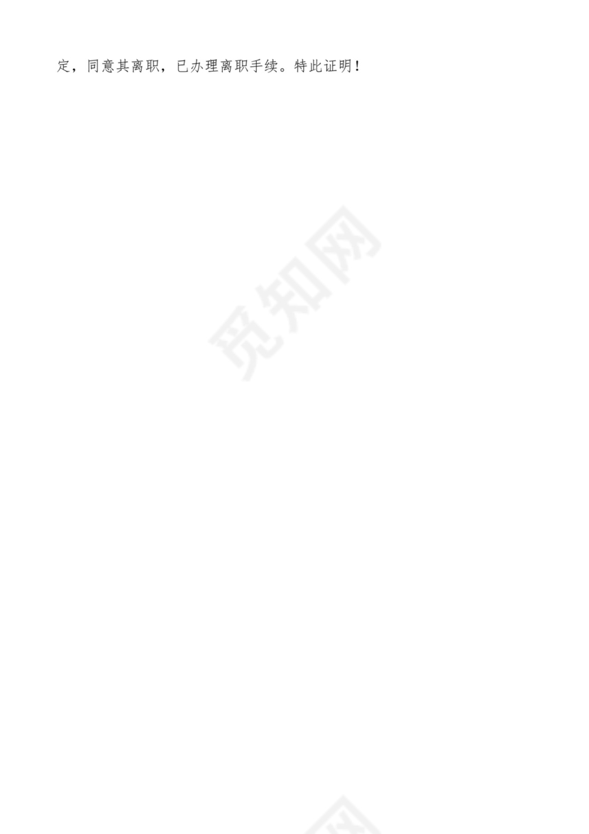 公司离职证明模板免费下载-公司离职证明模板.docx