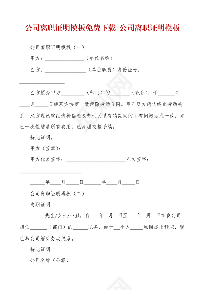 公司离职证明模板免费下载-公司离职证明模板.docx