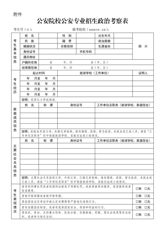 公安院校公安专业招生政治考察表.doc