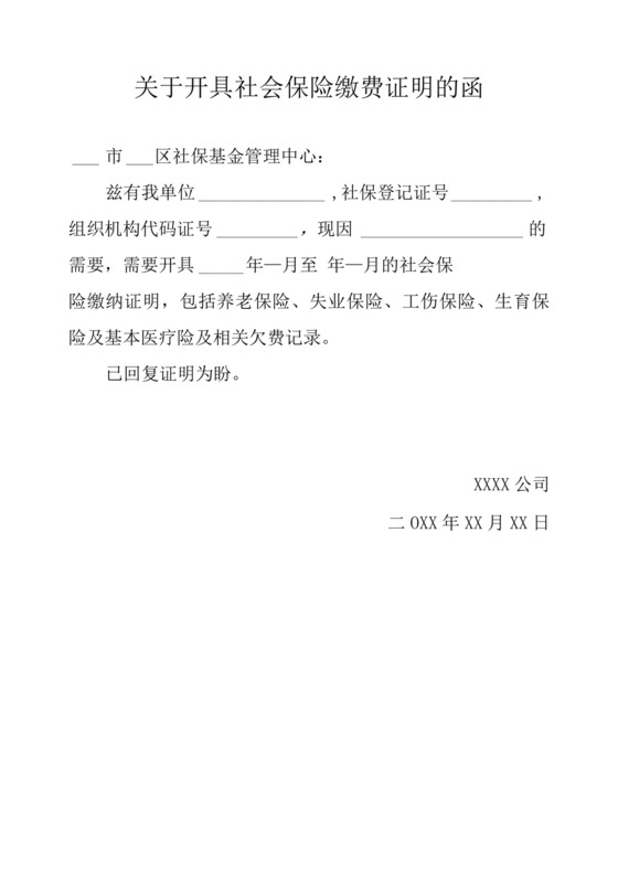 关于开具社会保险缴费证明的函.docx