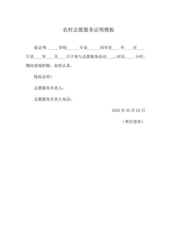 农村志愿服务证明模板.docx