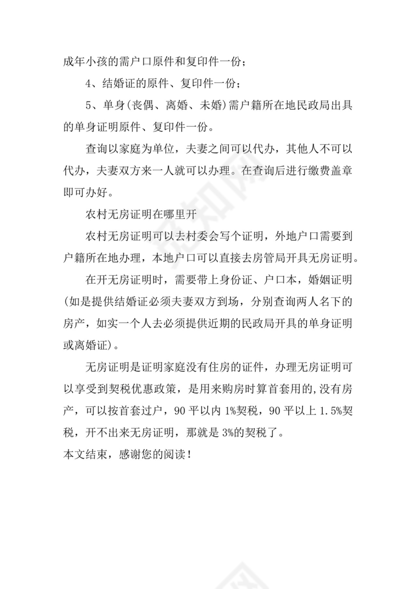 农村户口怎么开无房证明？农村无房证明在哪里开.docx