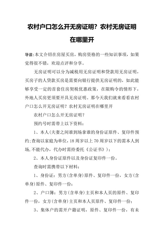 农村户口怎么开无房证明？农村无房证明在哪里开.docx