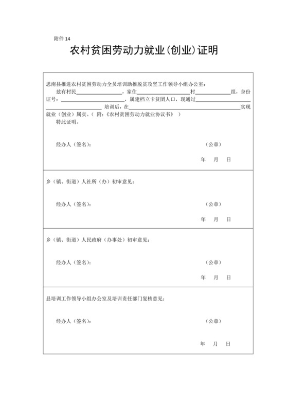农村贫困劳动力就业(创业)证明.doc