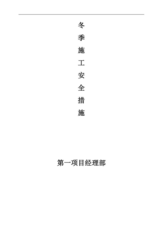 冬季四防措施.doc