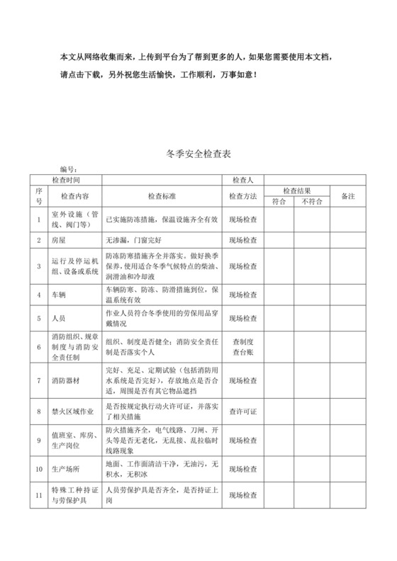 冬季安全检查表.doc