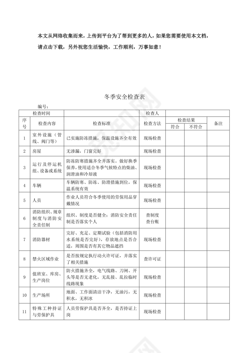 冬季安全检查表.doc