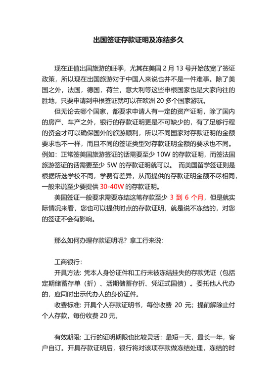 出国签证存款证明及冻结多久.docx