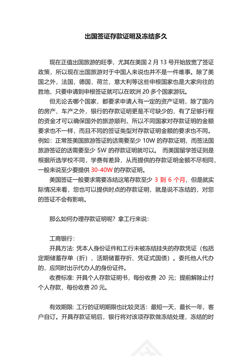 出国签证存款证明及冻结多久.docx