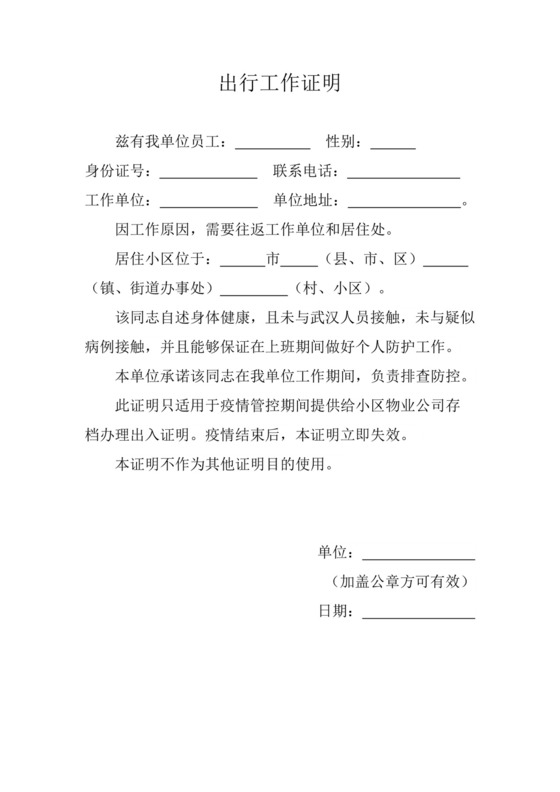 出行工作证明.doc