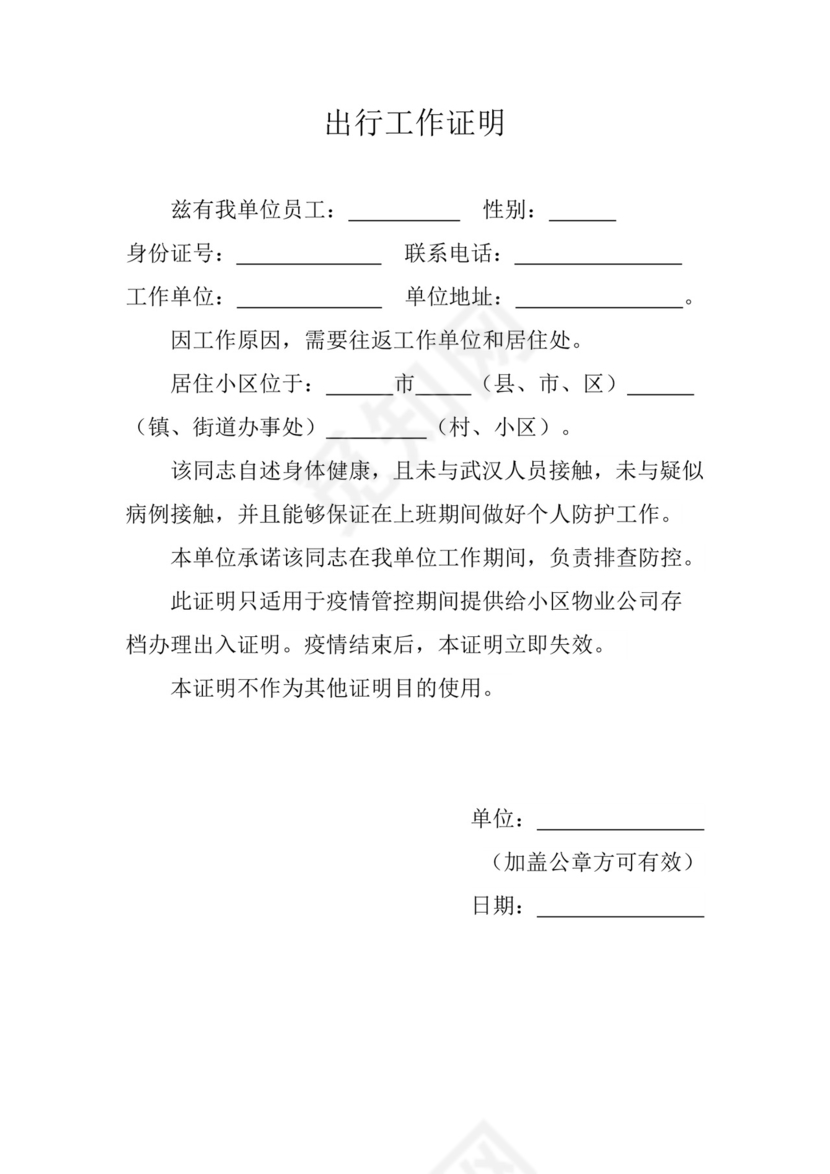 出行工作证明.doc