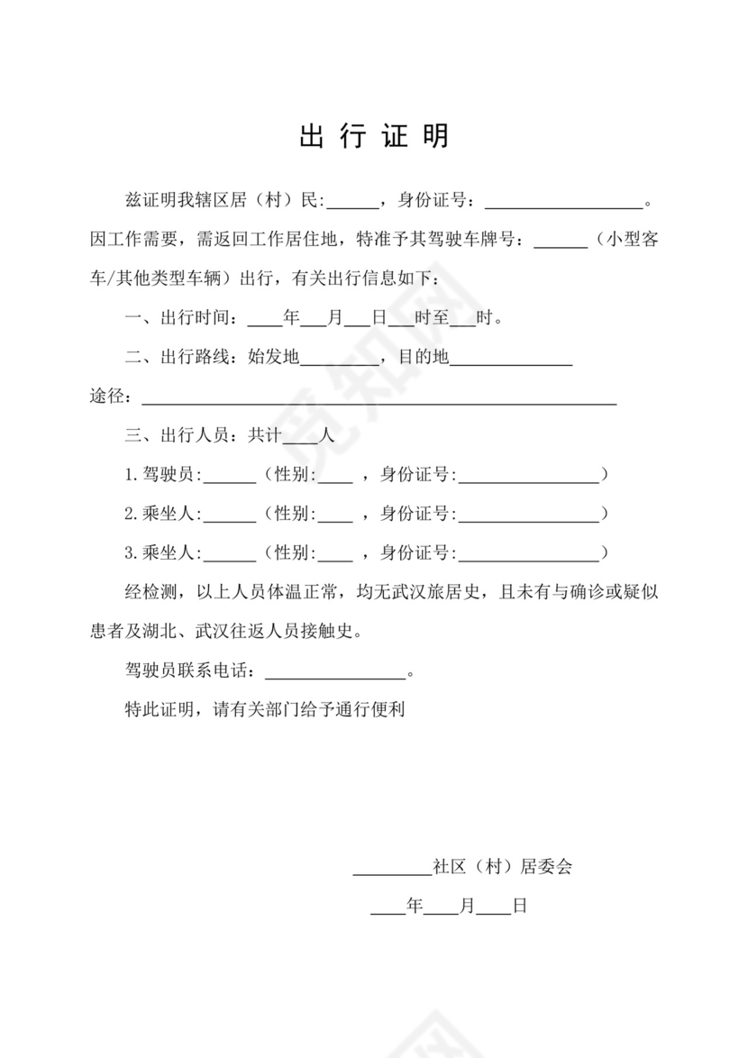 出行证明模板.doc