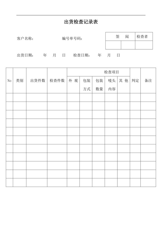 出货检查记录表.doc
