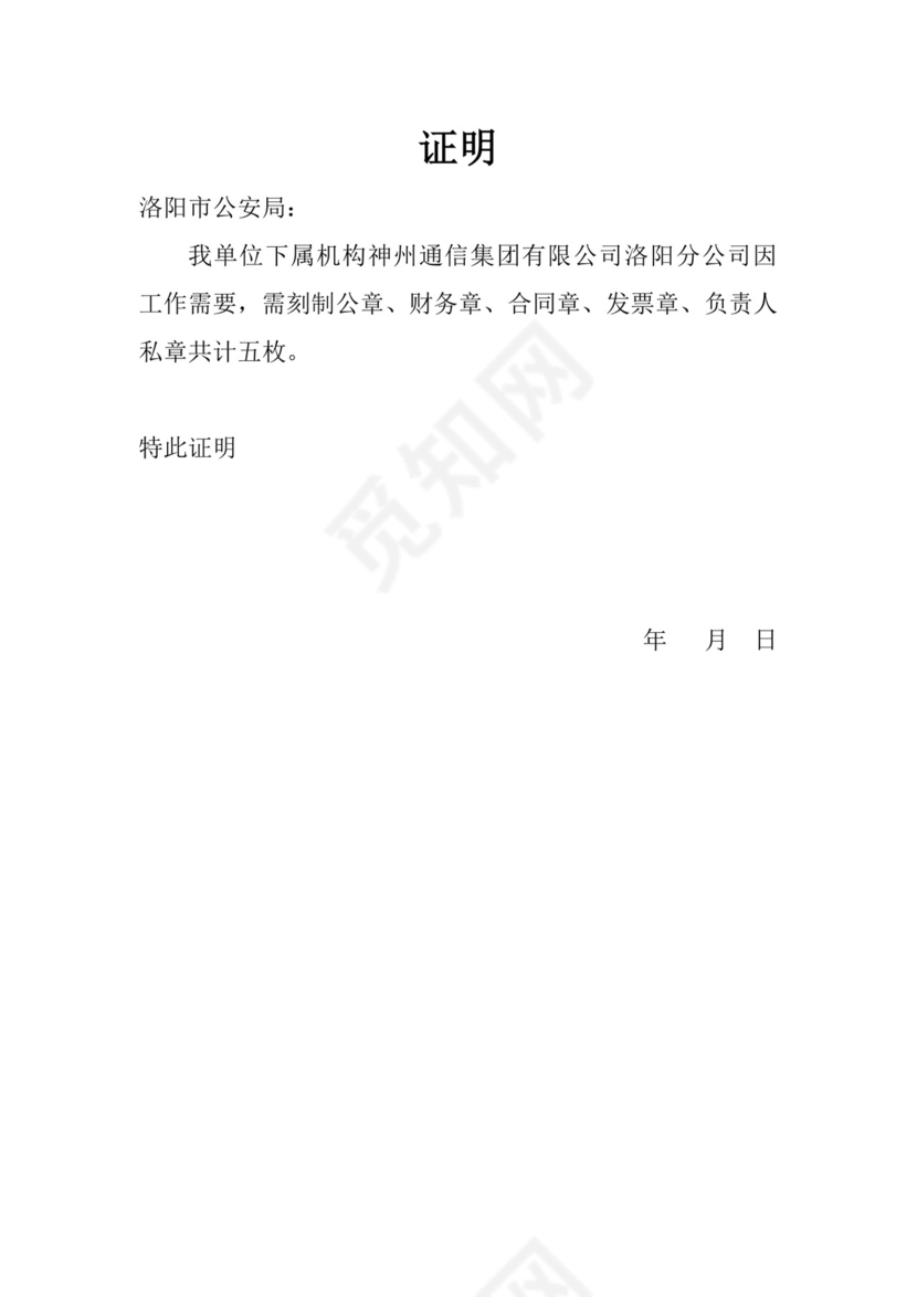分公司刻章证明.doc