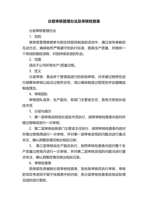 分层审核管理办法及审核检查表.docx