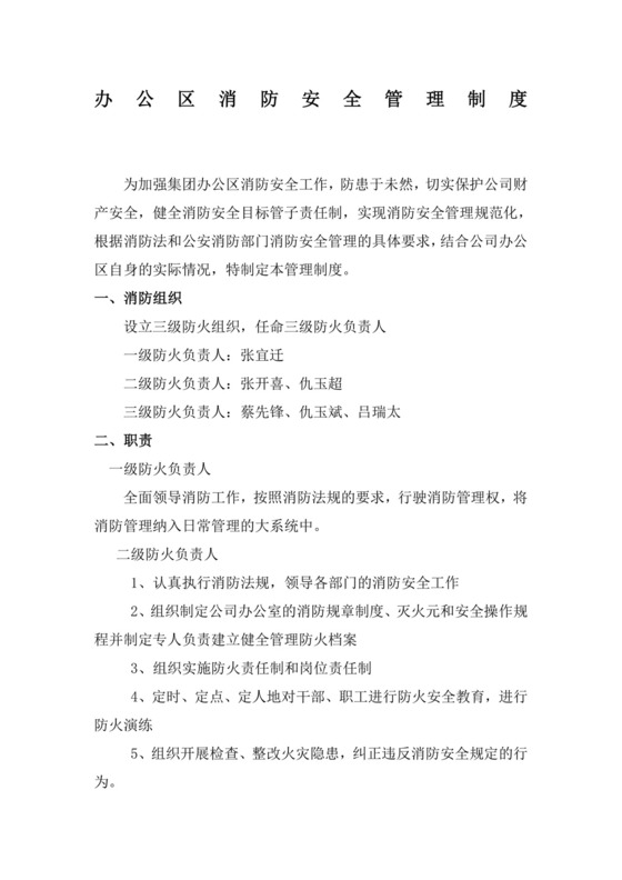 办公区消防安全管理制度.doc