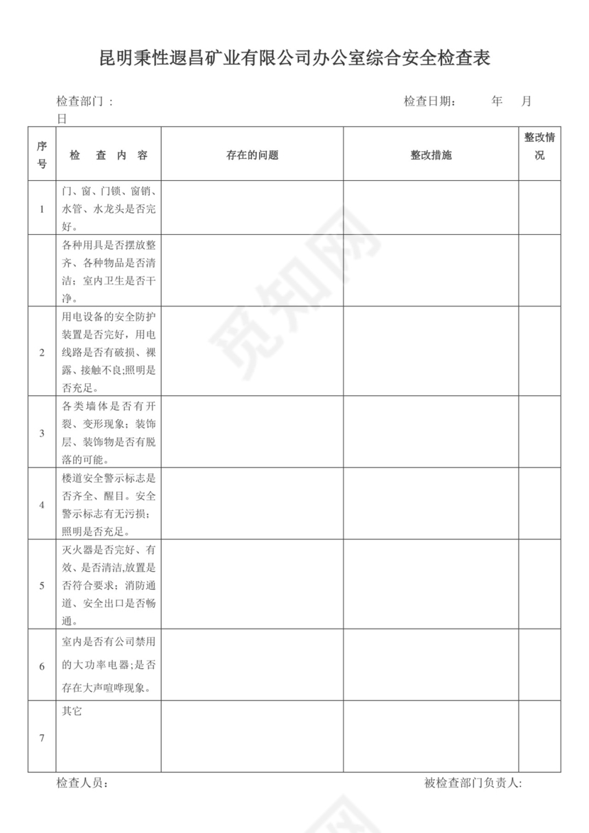 办公室安全检查表.doc