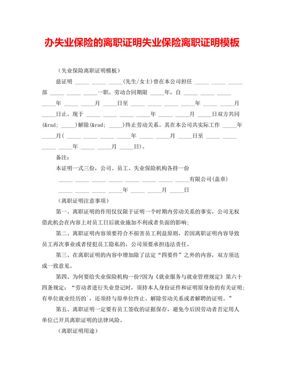 办失业保险的离职证明失业保险离职证明模板.doc