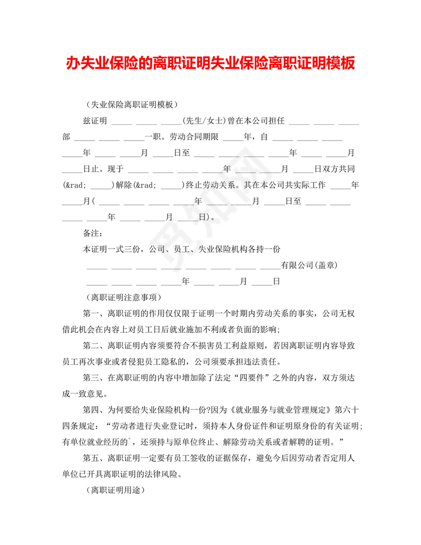 办失业保险的离职证明失业保险离职证明模板.doc