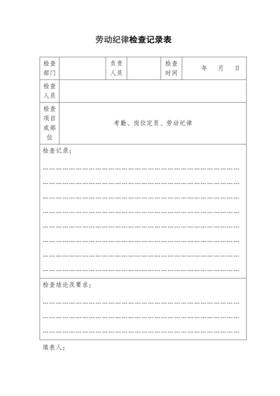 劳动纪律检查表.doc
