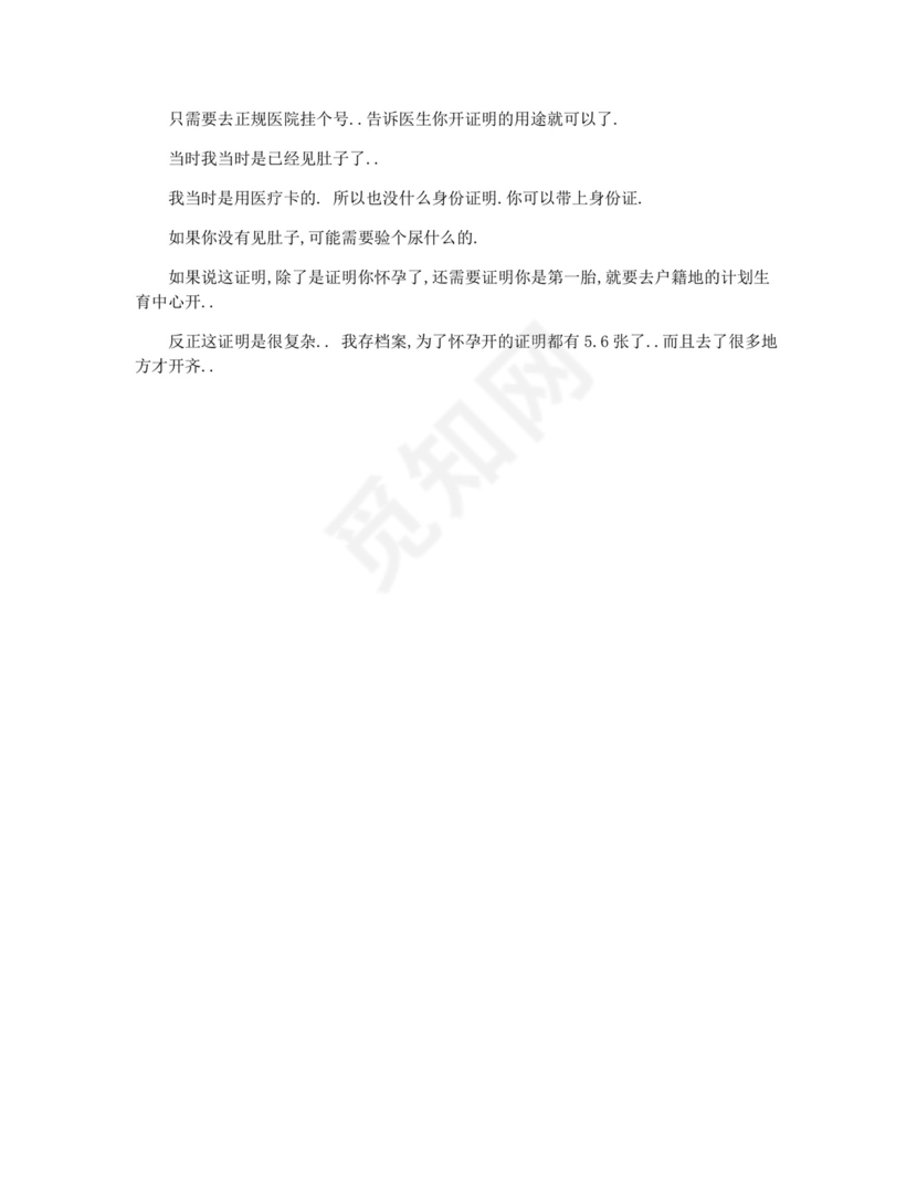 北京办怀孕证明.docx