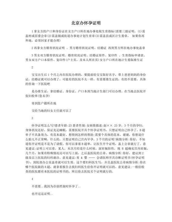 北京办怀孕证明.docx