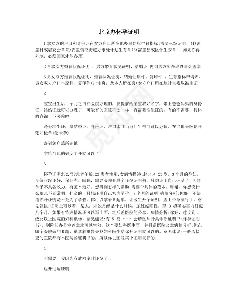 北京办怀孕证明.docx