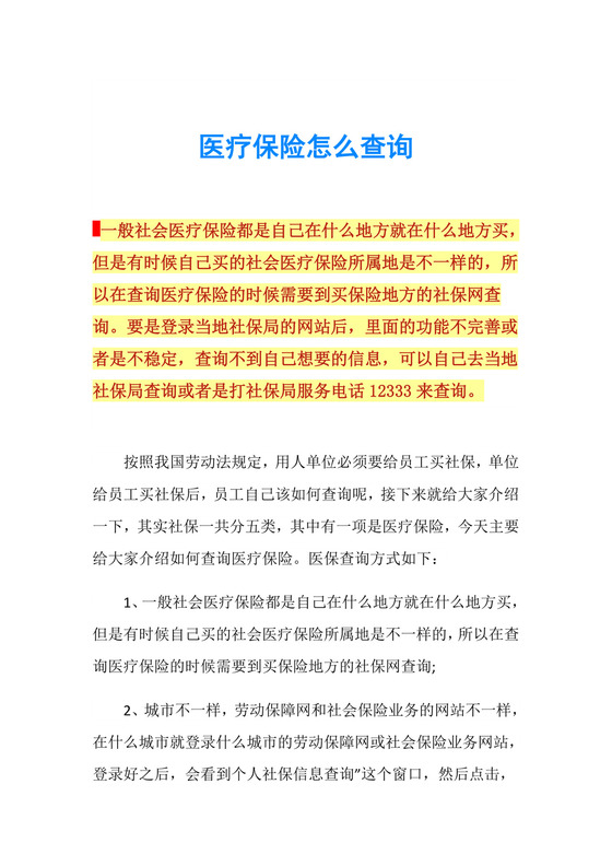 医疗保险怎么查询.doc