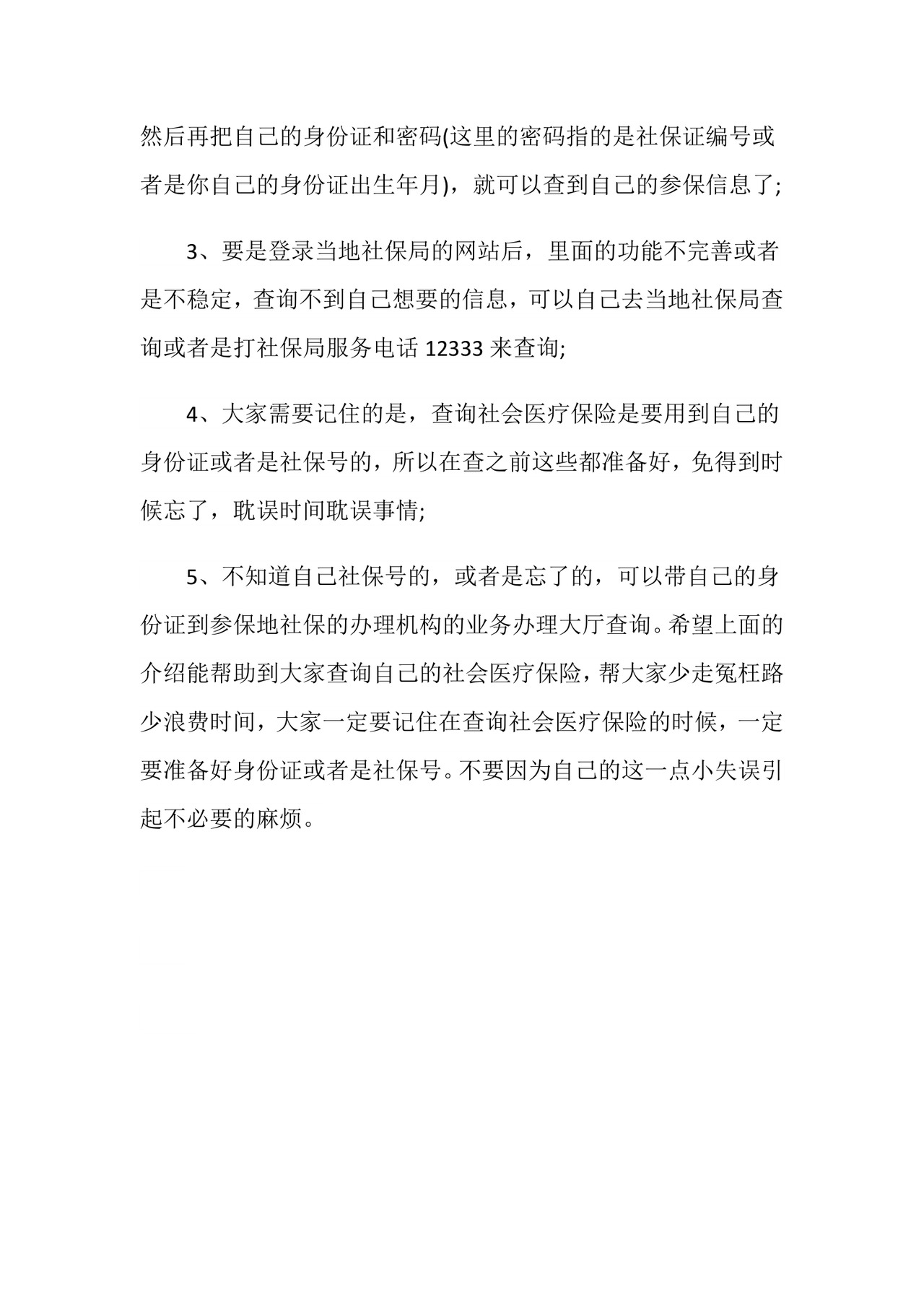 医疗保险怎么查询.doc