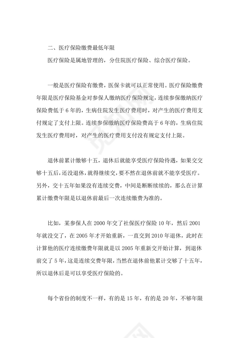 医疗保险缴费年限怎么查询.docx