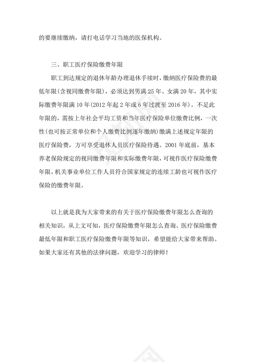 医疗保险缴费年限怎么查询.docx