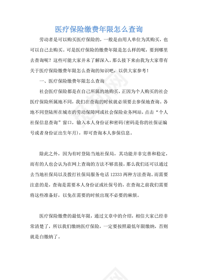 医疗保险缴费年限怎么查询.docx
