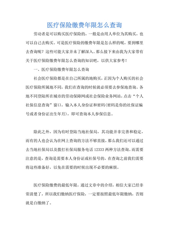 医疗保险缴费年限怎么查询.docx