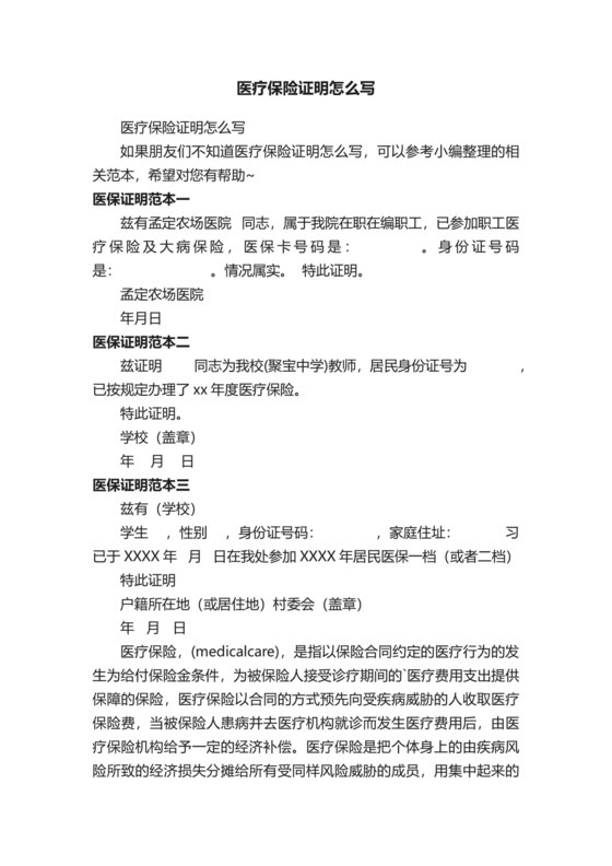医疗保险证明怎么写.docx