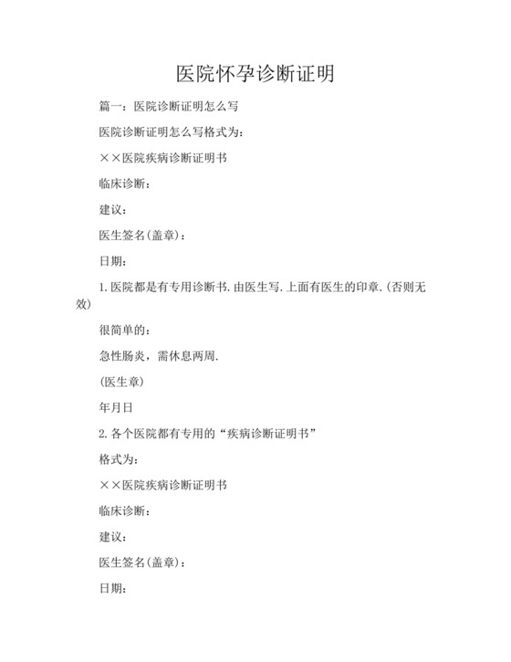 医院怀孕诊断证明.docx