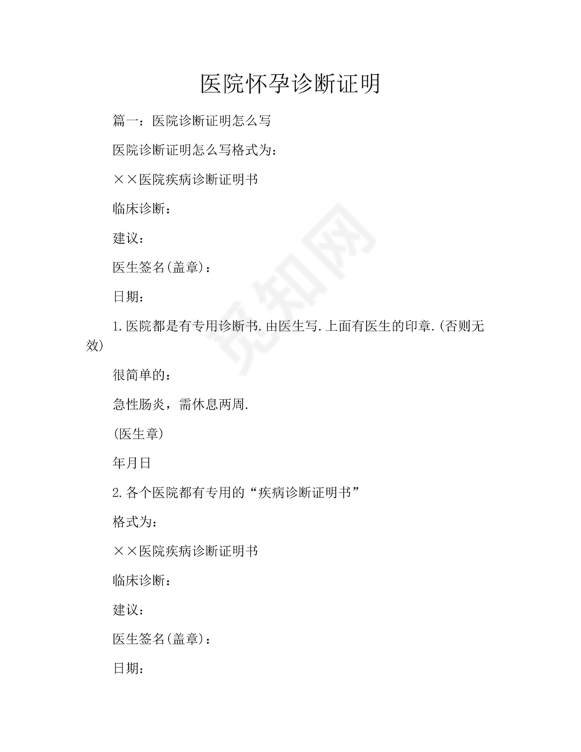 医院怀孕诊断证明.docx