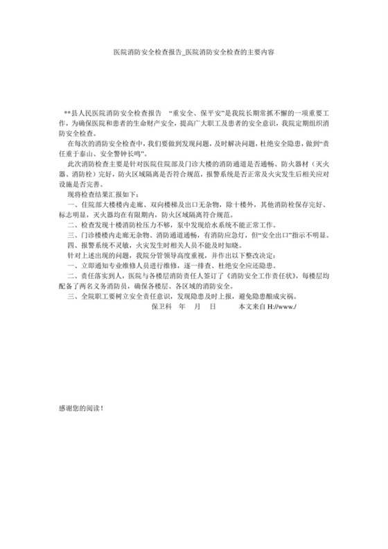 医院消防安全检查报告-医院消防安全检查的主要内容.doc