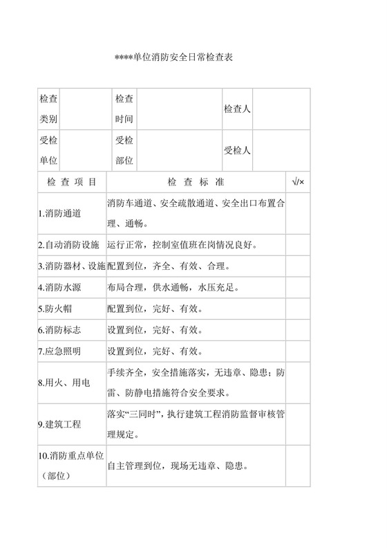 单位-公司-消防安全日常检查表.doc
