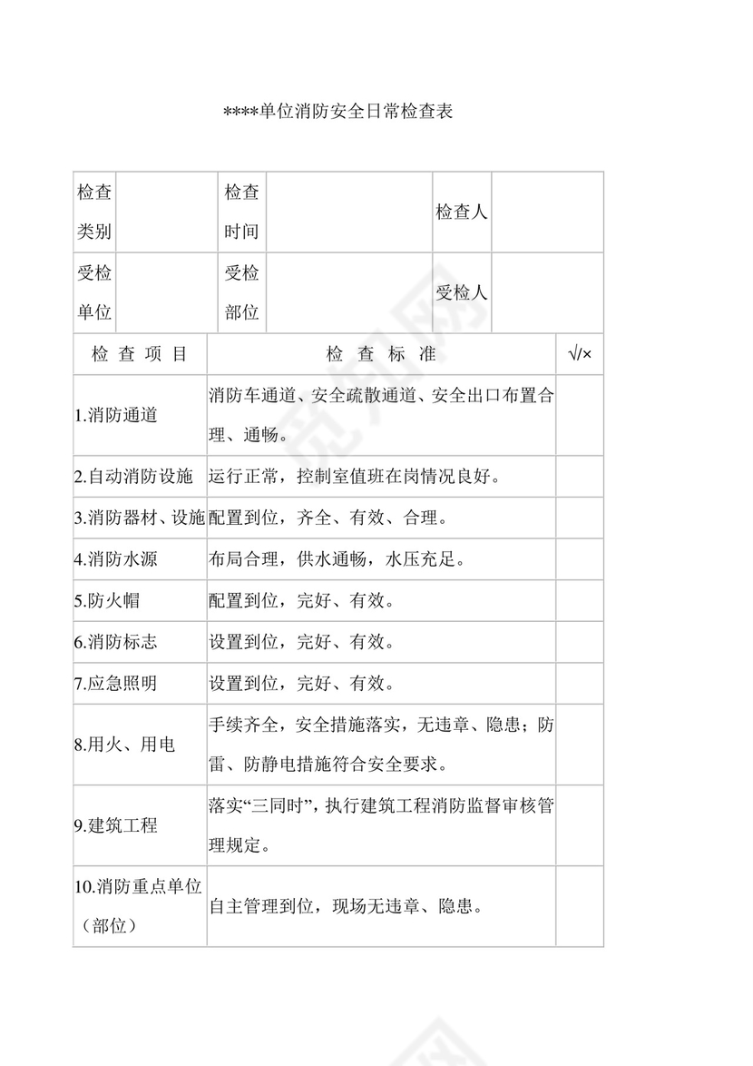 单位-公司-消防安全日常检查表.doc