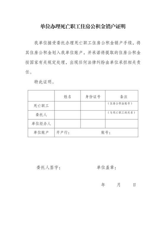 单位办理死亡职工住房公积金销户证明.doc