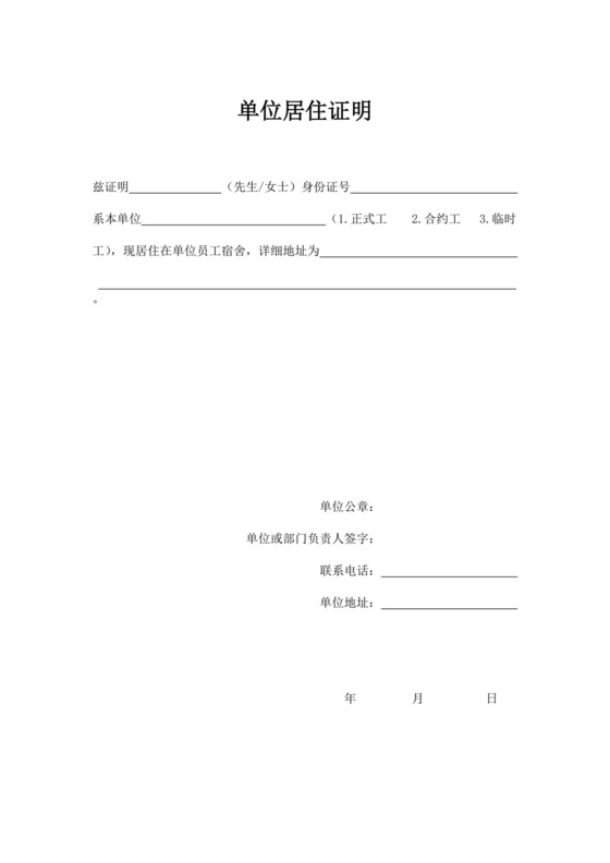 单位居住证明.doc