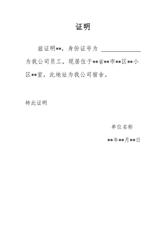 单位居住证明.docx