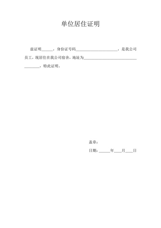 单位居住证明.doc