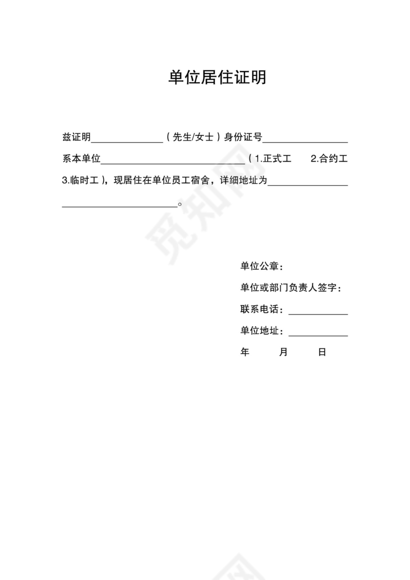 单位居住证明模板.docx